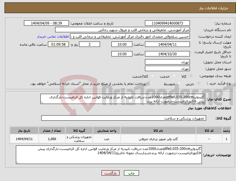تصویر کوچک آگهی نیاز انتخاب تامین کننده-گایدوایرptfe0.035-200cmتعداد1000عدد-دریافت تاییدیه از مرکز ورعایت قوانین اداره کل الزامیست-بارگذاری پیش فاکتورالزامیست-درصورت ارائه برند