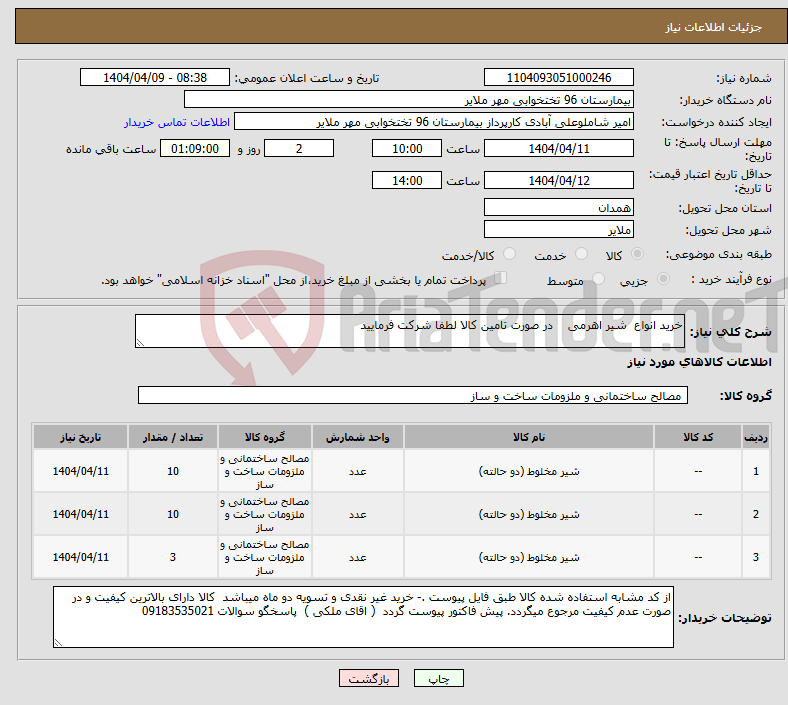 تصویر کوچک آگهی نیاز انتخاب تامین کننده-خرید انواع شیر اهرمی در صورت تامین کالا لطفا شرکت فرمایید 