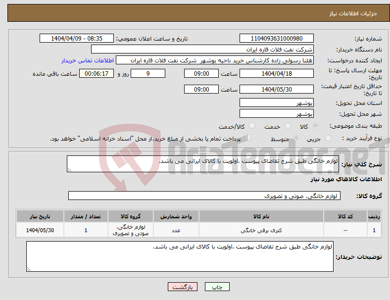 تصویر کوچک آگهی نیاز انتخاب تامین کننده-لوازم خانگی طبق شرح تقاضای پیوست .اولویت با کالای ایرانی می باشد.