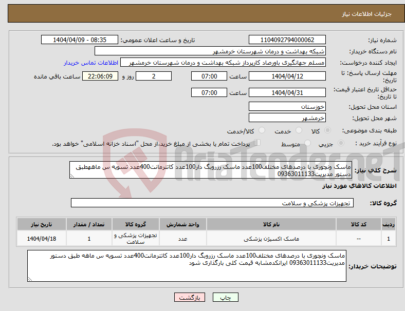 تصویر کوچک آگهی نیاز انتخاب تامین کننده-ماسک ونچوری با درصدهای مختلف100عدد ماسک رزروبگ دار100عدد کاتترمانت400عدد تسویه س ماههطبق دستور مدیریت09363011133