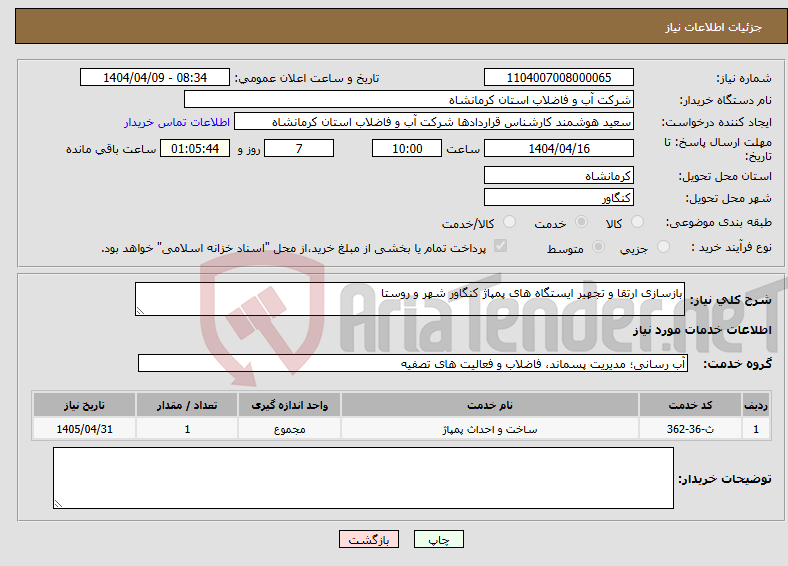 تصویر کوچک آگهی نیاز انتخاب تامین کننده-بازسازی ارتقا و تجهیر ایستگاه های پمپاژ کنگاور شهر و روستا