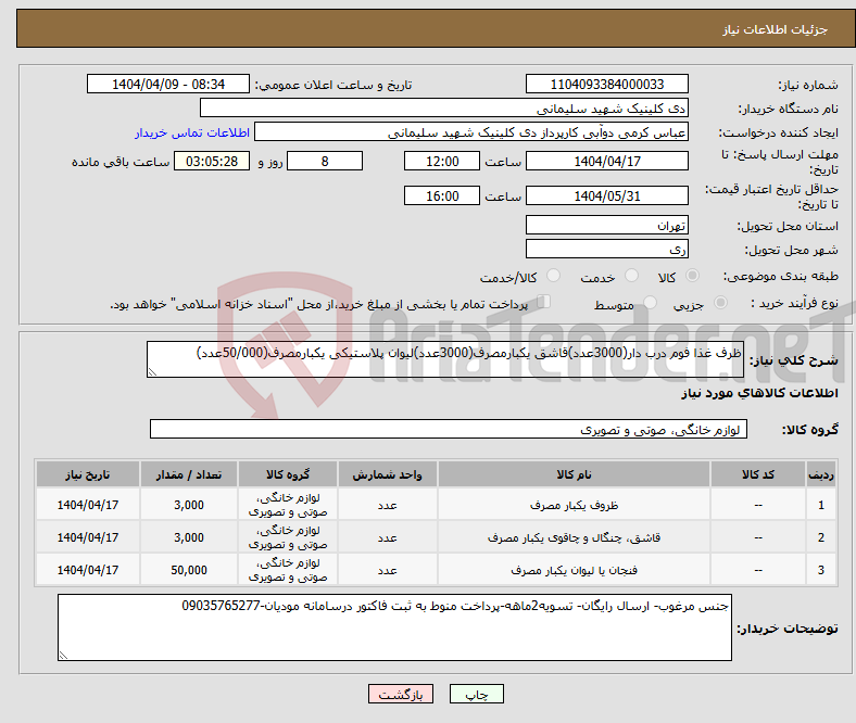 تصویر کوچک آگهی نیاز انتخاب تامین کننده-ظرف غذا فوم درب دار(3000عدد)قاشق یکبارمصرف(3000عدد)لیوان پلاستیکی یکبارمصرف(50/000عدد)