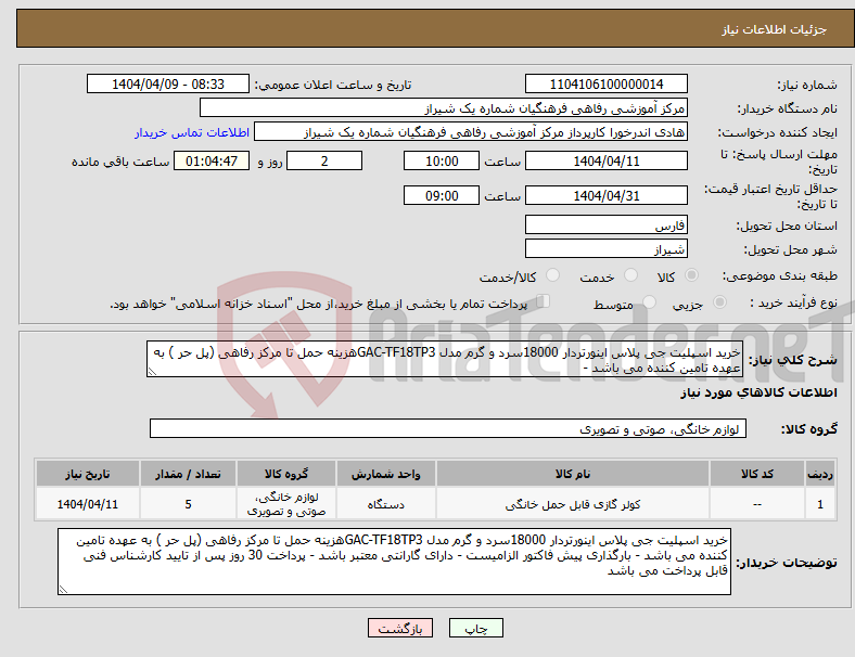 تصویر کوچک آگهی نیاز انتخاب تامین کننده-خرید اسپلیت جی پلاس اینورتردار 18000سرد و گرم مدل GAC-TF18TP3هزینه حمل تا مرکز رفاهی (پل حر ) به عهده تامین کننده می باشد -