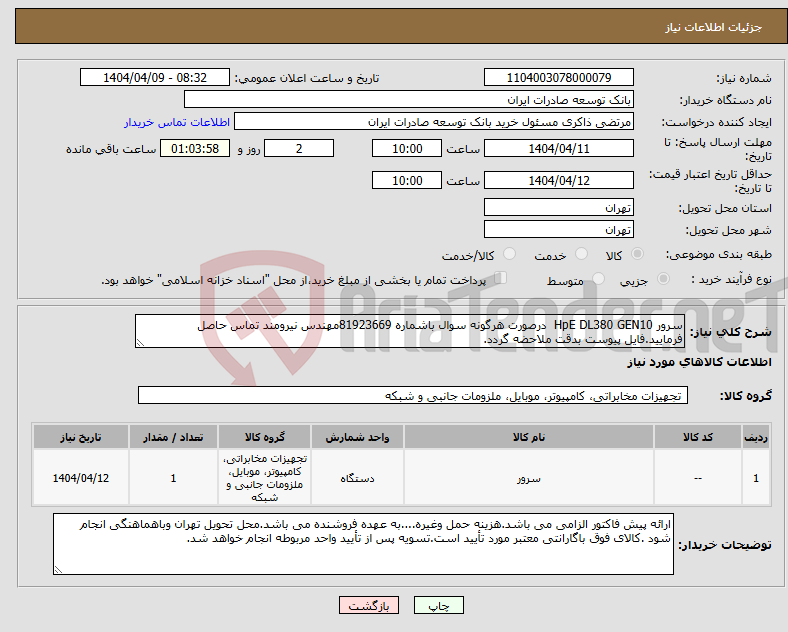 تصویر کوچک آگهی نیاز انتخاب تامین کننده-سرور HpE DL380 GEN10 درصورت هرگونه سوال باشماره 81923669مهندس نیرومند تماس حاصل فرمایید.فایل پیوست بدقت ملاحضه گردد.