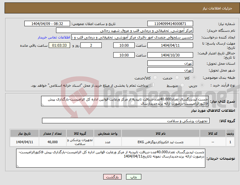 تصویر کوچک آگهی نیاز انتخاب تامین کننده-چست لیدبزرگسال تعداد40.000عدد-دریافت تاییدیه از مرکز ورعایت قوانین اداره کل الزامیست-بارگذاری پیش فاکتورالزامیست-درصورت ارائه برندجدیدارسال