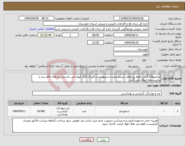 تصویر کوچک آگهی نیاز انتخاب تامین کننده-شامپو220گرمی فقط برندهای شبنم،صحت،اردیبهشت و گلرنگ قابل قبول می باشدپاسخ های فاقد برند و سایربرندها ابطال می گردد.
