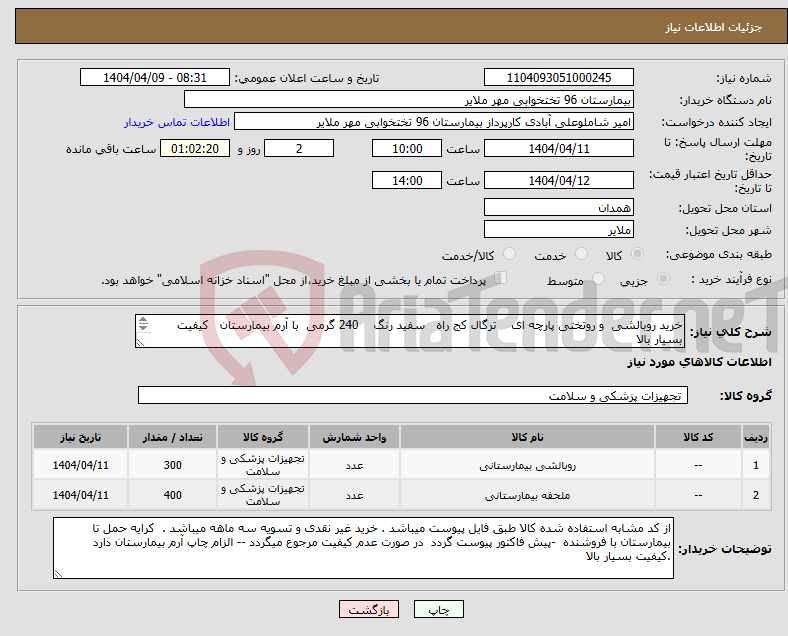 تصویر کوچک آگهی نیاز انتخاب تامین کننده-خرید روبالشی و روتختی پارچه ای ترگال کج راه سفید رنگ 240 گرمی با آرم بیمارستان کیفیت بسیار بالا 