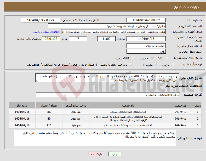 تصویر کوچک آگهی نیاز انتخاب تامین کننده-تهیه و حمل و نصب (جدول تک 280 متر و جدول کانیو 80 متر و کانال با جدول بتنی 110 متر و...) معابر علمدار طبق فایل پیوست تکمیل .کلیه کسورات با پیمانکار 