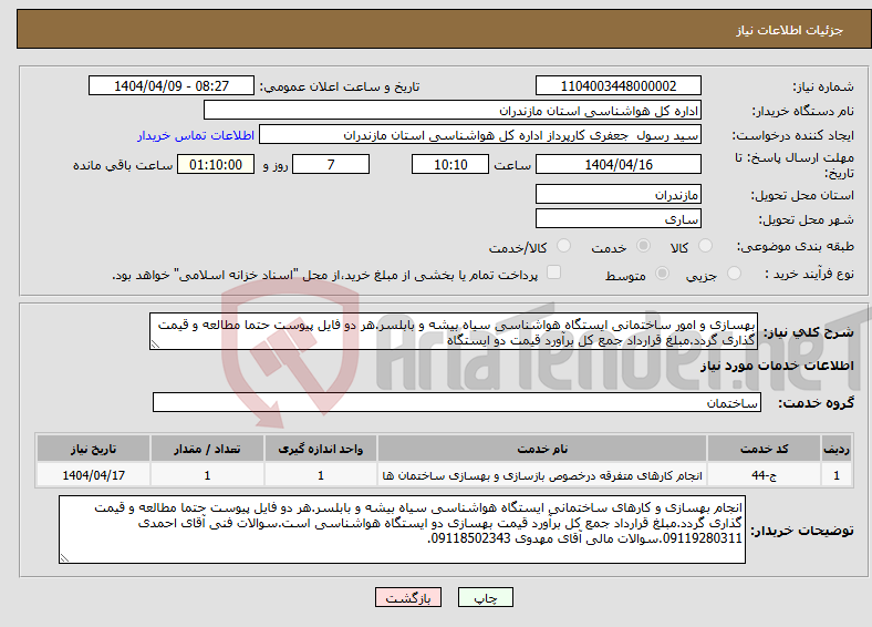 تصویر کوچک آگهی نیاز انتخاب تامین کننده-بهسازی و امور ساختمانی ایستگاه هواشناسی سیاه بیشه و بابلسر.هر دو فایل پیوست حتما مطالعه و قیمت گذاری گردد.مبلغ قرارداد جمع کل برآورد قیمت دو ایستگاه