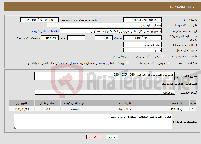 تصویر کوچک آگهی نیاز انتخاب تامین کننده-خرید بتن آماده در رده مقاومتی C30 , C35 , C40