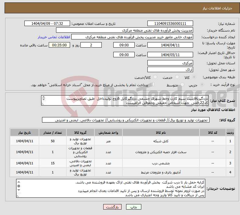 تصویر کوچک آگهی نیاز انتخاب تامین کننده-دزدگیرباقابلیت سیم کارت وخط شهری چشمی دزدگیرکابل 6زوج تولیدداخل طبق تصاویرپیوست کد22رقمی جهت اشخاص حقیقی وحقوقی الزامیست مهلت تامین سه روزه 