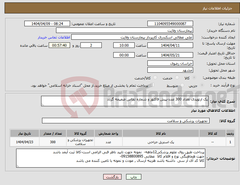تصویر کوچک آگهی نیاز انتخاب تامین کننده-پک ارتوپدی تعداد 300 عدد-پیش فاکتور و شماره تماس ضمیمه گردد