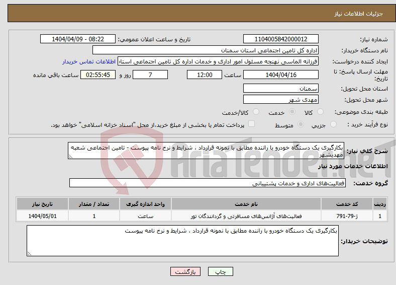 تصویر کوچک آگهی نیاز انتخاب تامین کننده-بکارگیری یک دستگاه خودرو با راننده مطابق با نمونه قرارداد ، شرایط و نرخ نامه پیوست - تامین اجتماعی شعبه مهدیشهر