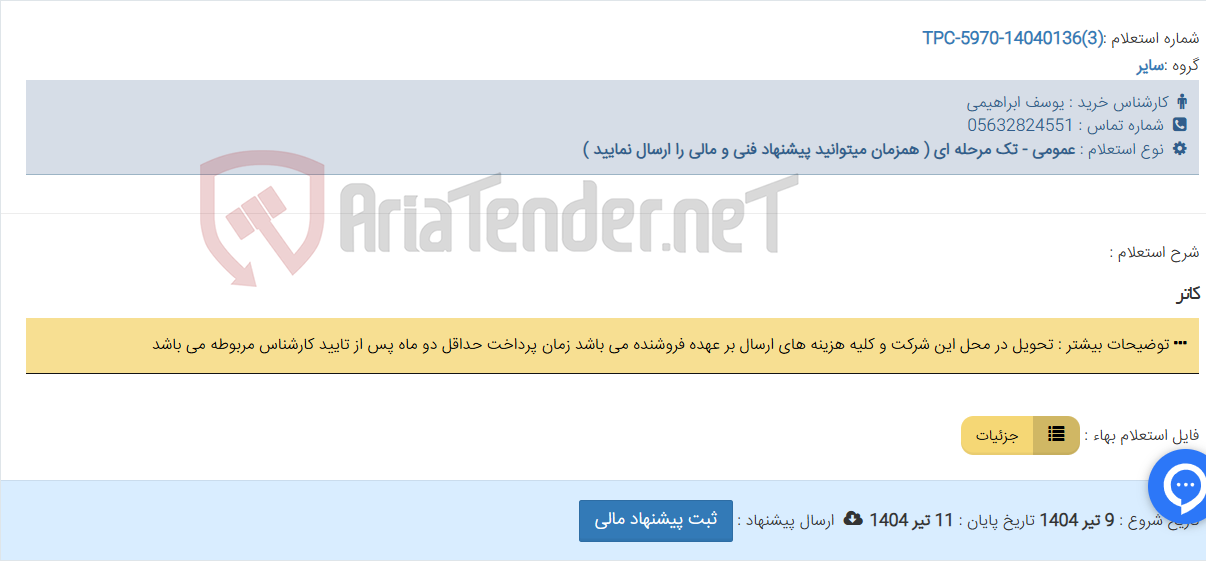 تصویر کوچک آگهی کاتر