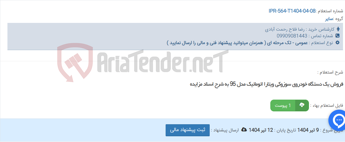 تصویر کوچک آگهی فروش یک دستگاه خودروی سوزوکی ویتارا اتوماتیک مدل 95 به شرح اسناد مزایده