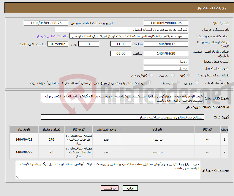 تصویر کوچک آگهی نیاز انتخاب تامین کننده-خرید انواع پایه بتونی چهارگوش مطابق مشخصات درخواستی و پیوست ،دارای گواهی استاندارد، تکمیل برگ پیشنهادقیمت الزامی می باشد