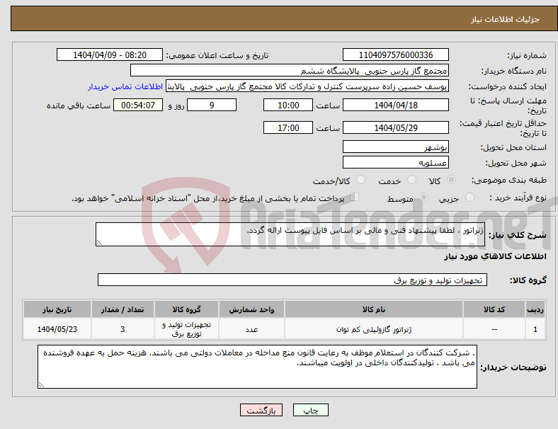 تصویر کوچک آگهی نیاز انتخاب تامین کننده-ژنراتور ، لطفا پیشنهاد فنی و مالی بر اساس فایل پیوست ارائه گردد. 