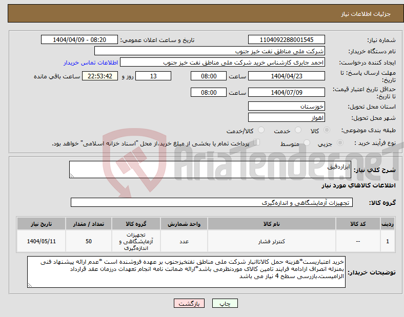 تصویر کوچک آگهی نیاز انتخاب تامین کننده-ابزاردقیق