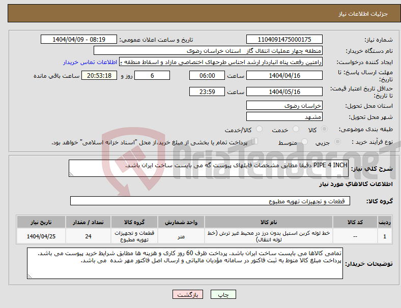 تصویر کوچک آگهی نیاز انتخاب تامین کننده-PIPE 4 INCH دقیقا مطابق مشخصات فایلهای پیوست گه می بایست ساخت ایران باشد.
