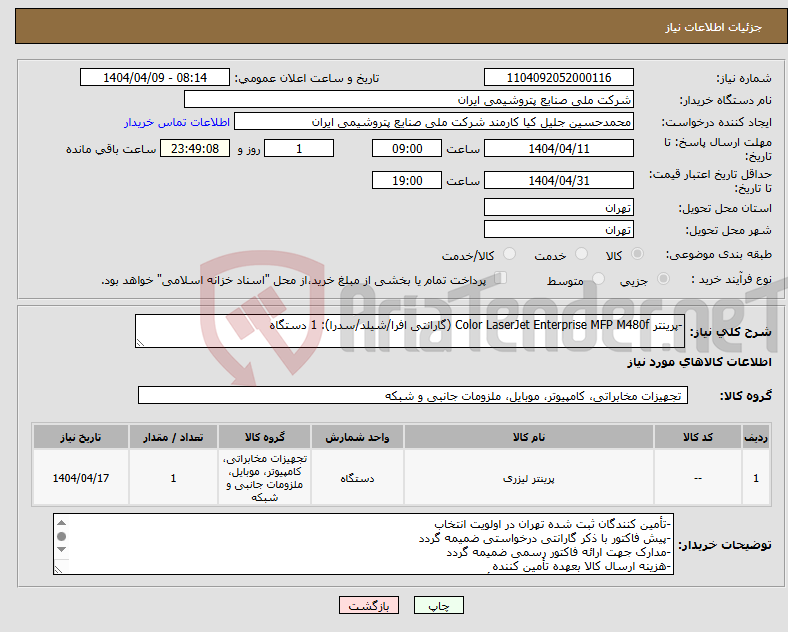 تصویر کوچک آگهی نیاز انتخاب تامین کننده--پرینتر Color LaserJet Enterprise MFP M480f (گارانتی افرا/شیلد/سدرا): 1 دستگاه