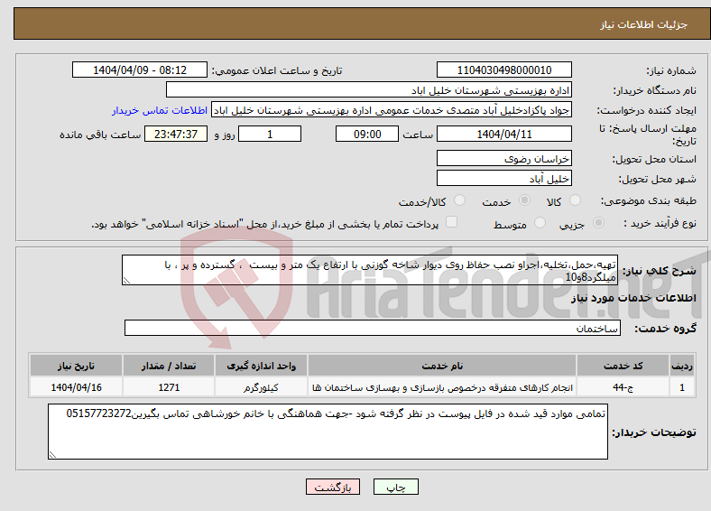 تصویر کوچک آگهی نیاز انتخاب تامین کننده-تهیه،حمل،تخلیه،اجراو نصب حفاظ روی دیوار شاخه گوزنی با ارتفاع یک متر و بیست ، گسترده و پر ، با میلگرد8و10