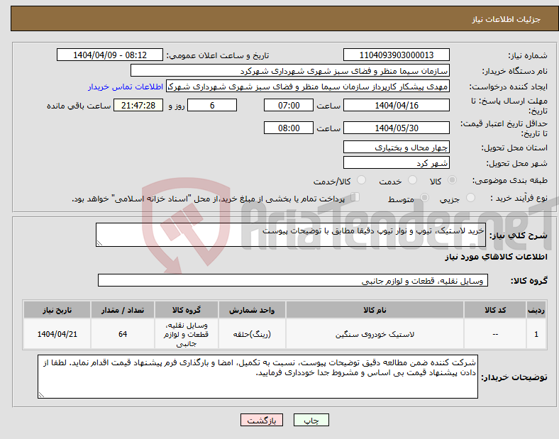 تصویر کوچک آگهی نیاز انتخاب تامین کننده-خرید لاستیک، تیوپ و نوار تیوپ دقیقا مطابق با توضیحات پیوست