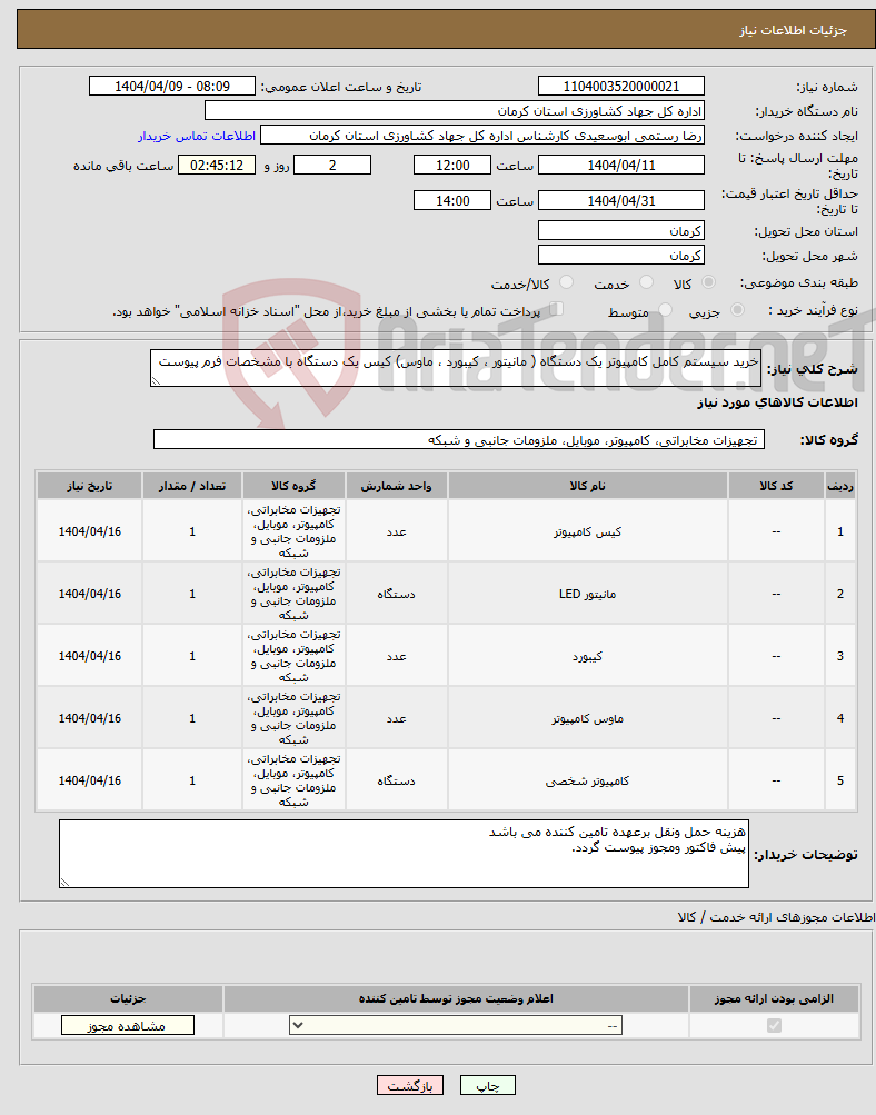 تصویر کوچک آگهی نیاز انتخاب تامین کننده-خرید سیستم کامل کامپیوتر یک دستگاه ( مانیتور ، کیبورد ، ماوس) کیس یک دستگاه با مشخصات فرم پیوست