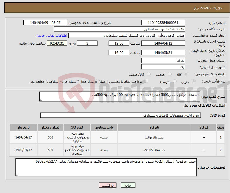 تصویر کوچک آگهی نیاز انتخاب تامین کننده-دستمال دوقلو دلسی(500جفت) / دستمال جعبه ای 100 برگ دولا 500عدد