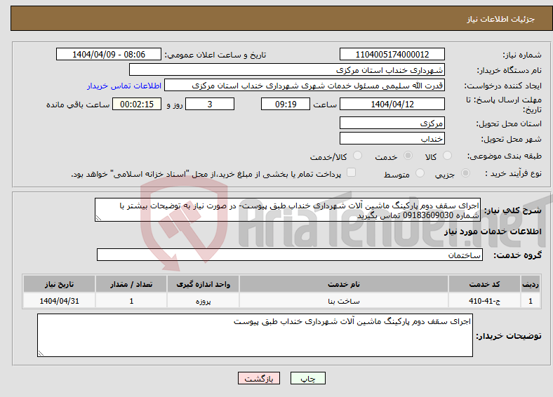 تصویر کوچک آگهی نیاز انتخاب تامین کننده-اجرای سقف دوم پارکینگ ماشین آلات شهرداری خنداب طبق پیوست- در صورت نیاز به توضیحات بیشتر با شماره 09183609030 تماس بگیرید