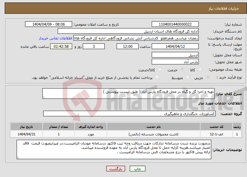 تصویر کوچک آگهی نیاز انتخاب تامین کننده-تهیه و اجرا گل و گیاه در محل فرودگاه پارس آباد ( طبق لیست پیوستی )