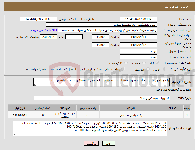 تصویر کوچک آگهی نیاز انتخاب تامین کننده-پک جراحی استریل - آماده تحویل -بعد از تایید نمونه خریداری می شود-فاکتور ثبت سامانه مودیان 