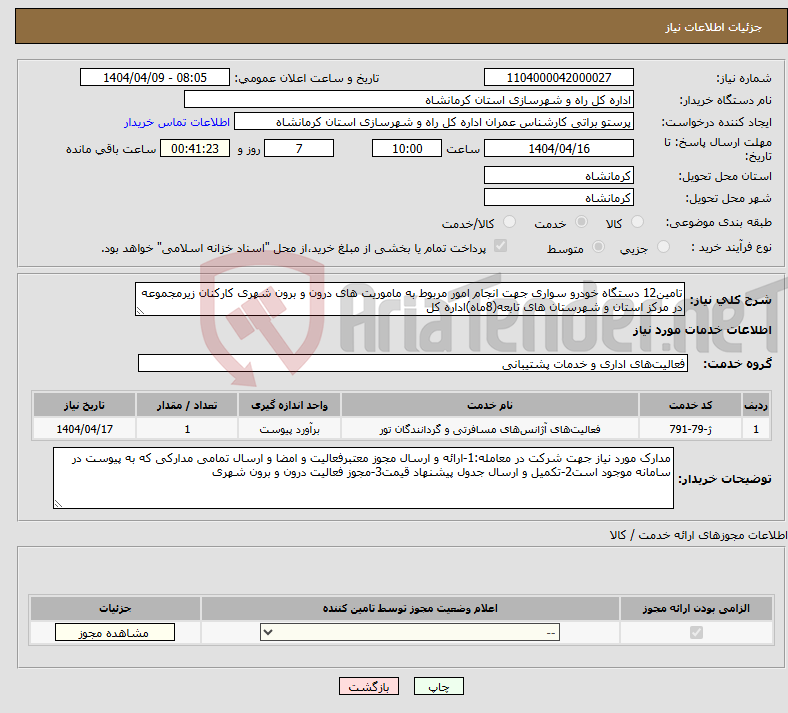 تصویر کوچک آگهی نیاز انتخاب تامین کننده-تامین12 دستگاه خودرو سواری جهت انجام امور مربوط به ماموریت های درون و برون شهری کارکنان زیرمجموعه در مرکز استان و شهرستان های تابعه(8ماه)اداره کل