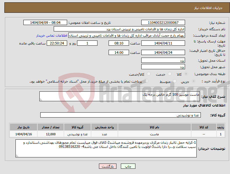 تصویر کوچک آگهی نیاز انتخاب تامین کننده-ماست موسیر 100 گرم خالص درجه یک