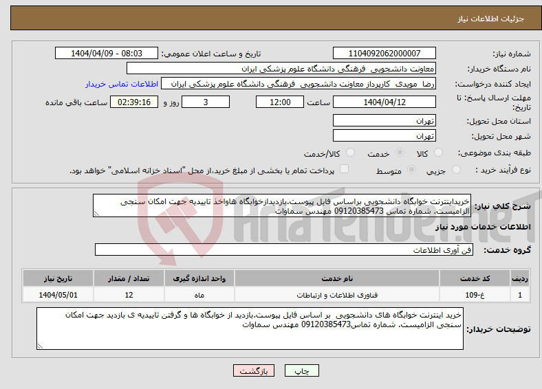 تصویر کوچک آگهی نیاز انتخاب تامین کننده-خریداینترنت خوابگاه دانشجویی براساس فایل پیوست.بازدیدازخوابگاه هاواخذ تاییدیه جهت امکان سنجی الزامیست. شماره تماس 09120385473 مهندس سماوات