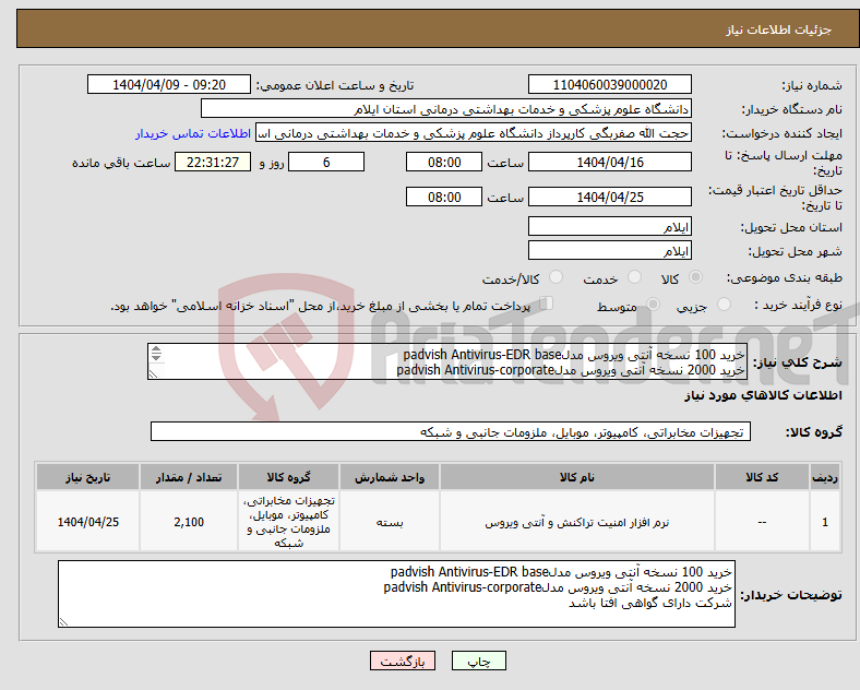 تصویر کوچک آگهی نیاز انتخاب تامین کننده-خرید 100 نسخه آنتی ویروس مدلpadvish Antivirus-EDR base خرید 2000 نسخه آنتی ویروس مدلpadvish Antivirus-corporate شرکت دارای گواهی افتا باشد