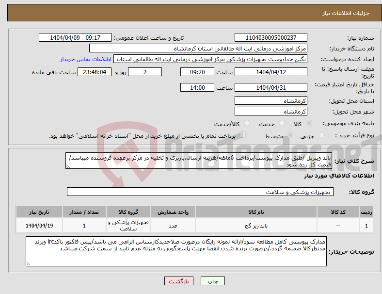 تصویر کوچک آگهی نیاز انتخاب تامین کننده-باند ویبریل /طبق مدارک پیوست/پرداخت 6ماهه/هزینه ارسال،باربری و تخلیه در مرکز برعهده فروشنده میباشد/قیمت کل زده شود