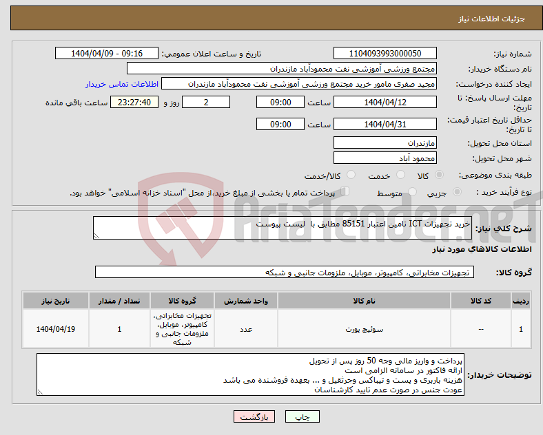 تصویر کوچک آگهی نیاز انتخاب تامین کننده-خرید تجهیزات ICT تامین اعتبار 85151 مطابق با لیست پیوست
