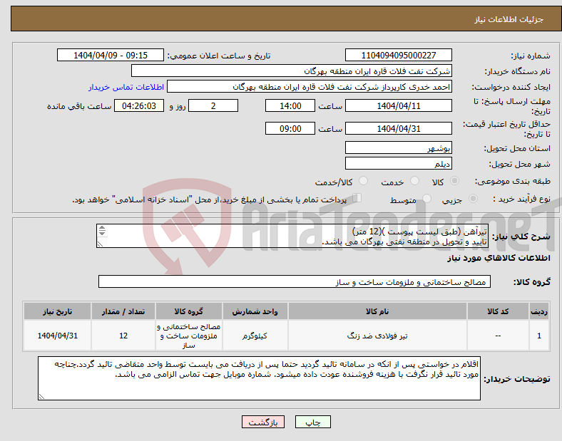 تصویر کوچک آگهی نیاز انتخاب تامین کننده-تیرآهن (طبق لیست پیوست )(12 متر) تایید و تحویل در منطقه نفتی بهرگان می باشد. مشخصات فنی و پیش فاکتور ضمیمه گردد.