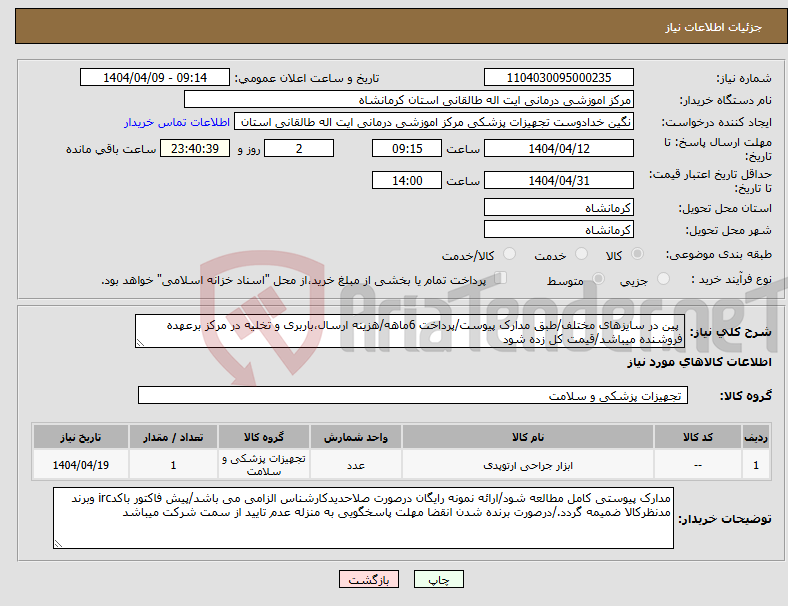تصویر کوچک آگهی نیاز انتخاب تامین کننده- پین در سایزهای مختلف/طبق مدارک پیوست/پرداخت 6ماهه/هزینه ارسال،باربری و تخلیه در مرکز برعهده فروشنده میباشد/قیمت کل زده شود