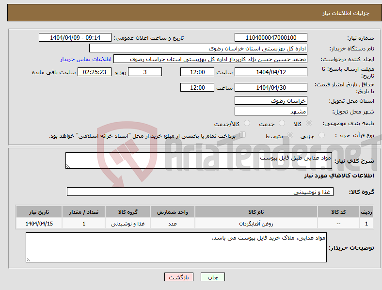 تصویر کوچک آگهی نیاز انتخاب تامین کننده-مواد غذایی طبق فایل پیوست