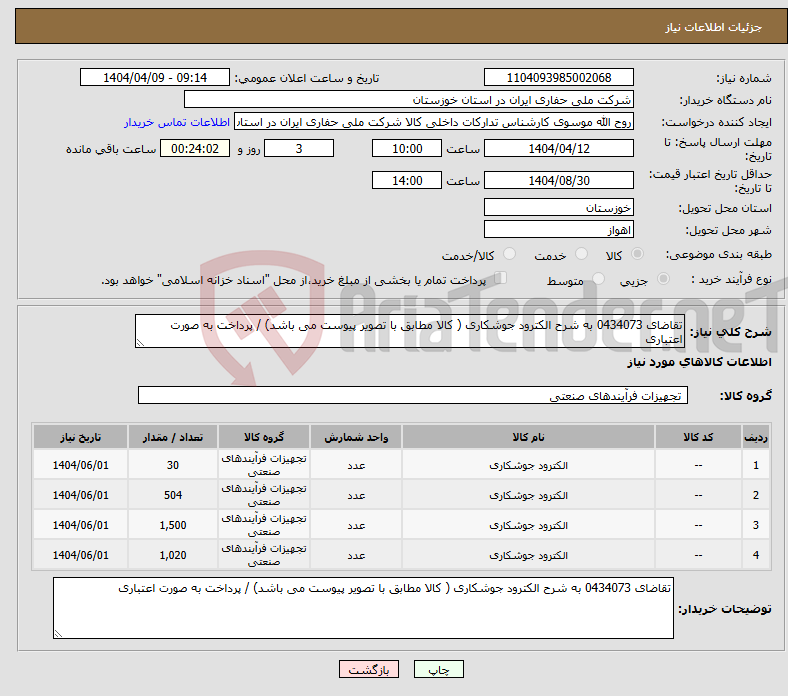 تصویر کوچک آگهی نیاز انتخاب تامین کننده-تقاضای 0434073 به شرح الکترود جوشکاری ( کالا مطابق با تصویر پیوست می باشد) / پرداخت به صورت اعتباری