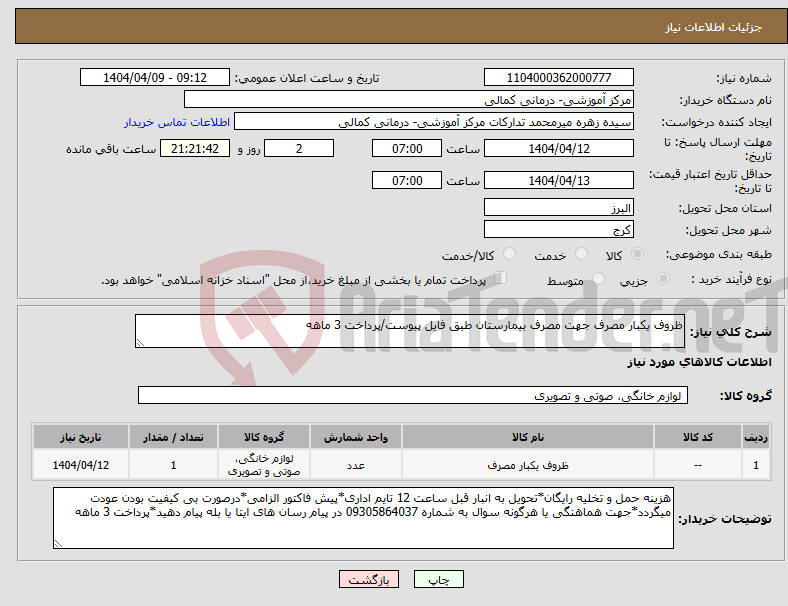 تصویر کوچک آگهی نیاز انتخاب تامین کننده-ظروف یکبار مصرف جهت مصرف بیمارستان طبق فایل پیوست/پرداخت 3 ماهه