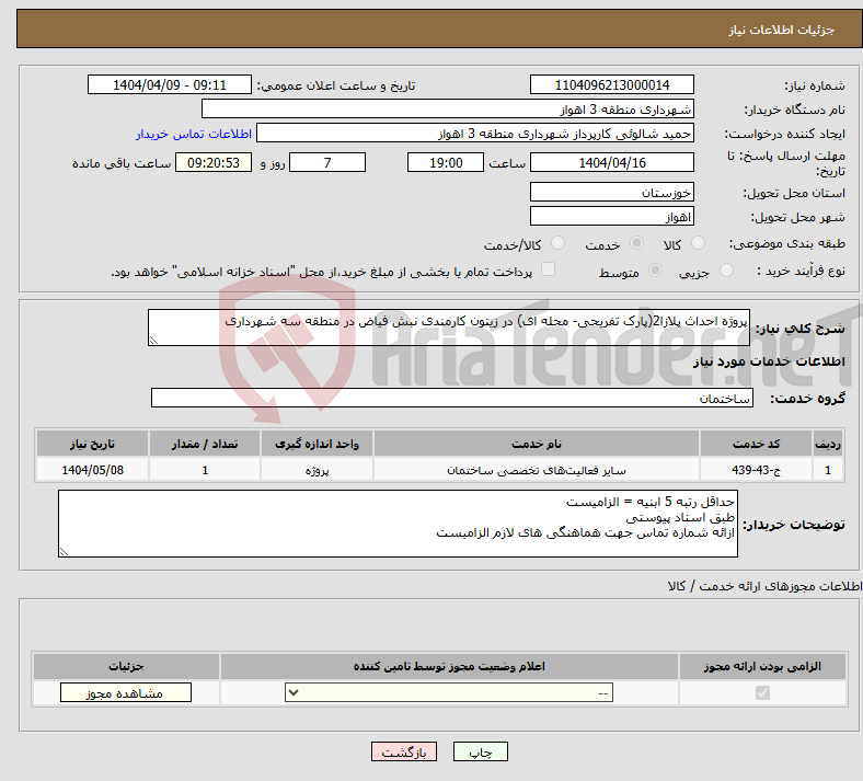 تصویر کوچک آگهی نیاز انتخاب تامین کننده-پروژه احداث پلازا2(پارک تفریحی- محله ای) در زیتون کارمندی نبش فیاض در منطقه سه شهرداری 