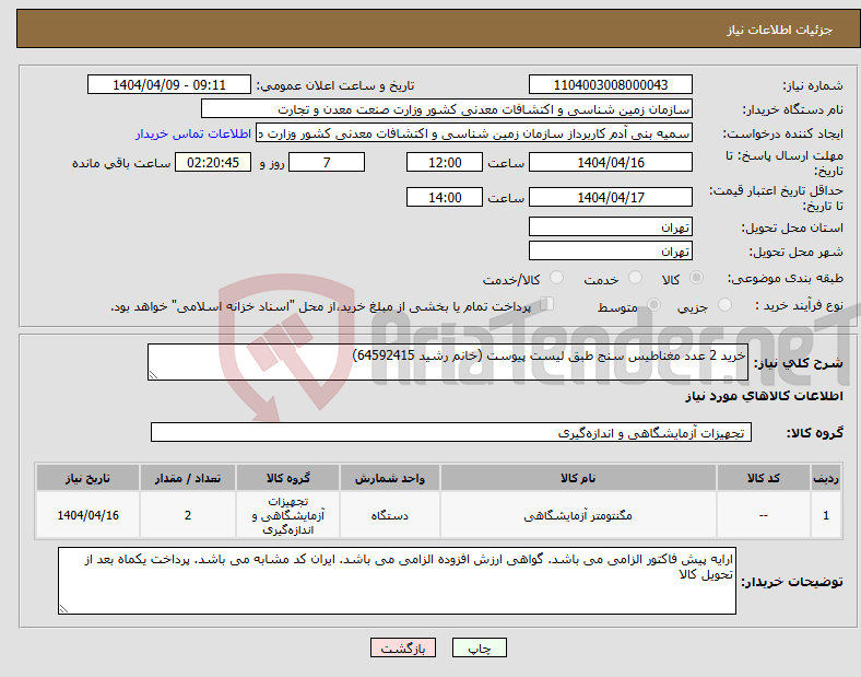 تصویر کوچک آگهی نیاز انتخاب تامین کننده-خرید 2 عدد مغناطیس سنج طبق لیست پیوست (خانم رشید 64592415)