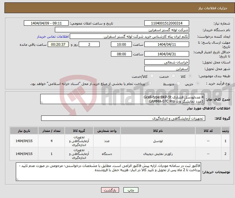 تصویر کوچک آگهی نیاز انتخاب تامین کننده-4 عددلودسل فشاری Gcell-type:BKP-5t 1عدد نمایشگر وزن GAMMA-07C Pro