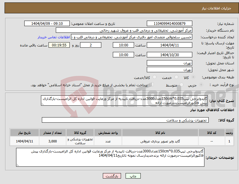 تصویر کوچک آگهی نیاز انتخاب تامین کننده-گایدوایرجی تیپ0.035*150cmتعداد3000عدد-دریافت تاییدیه از مرکز ورعایت قوانین اداره کل الزامیست-بارگذاری پیش فاکتورالزامیست-درصورت ارائه
