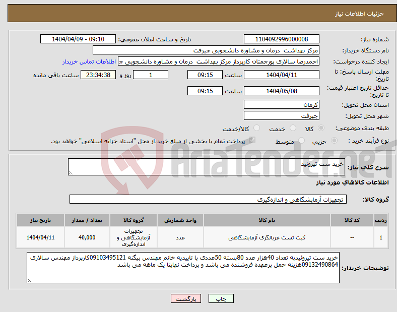 تصویر کوچک آگهی نیاز انتخاب تامین کننده-خرید ست تیروئید
