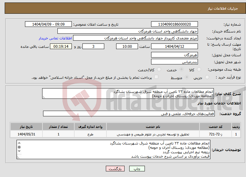 تصویر کوچک آگهی نیاز انتخاب تامین کننده-انجام مطالعات ماده ۲۳ تامین آب منطقه شرق شهرستان بشاگرد (مطالعه موردی: روستای آخران و حومه)