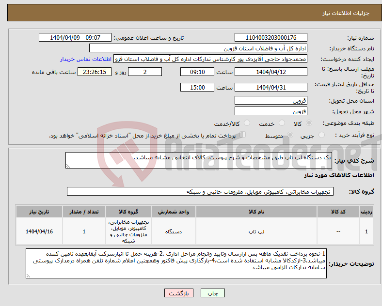 تصویر کوچک آگهی نیاز انتخاب تامین کننده-یک دستگاه لپ تاپ طبق مشخصات و شرح پیوست، کالای انتخابی مشابه میباشد.