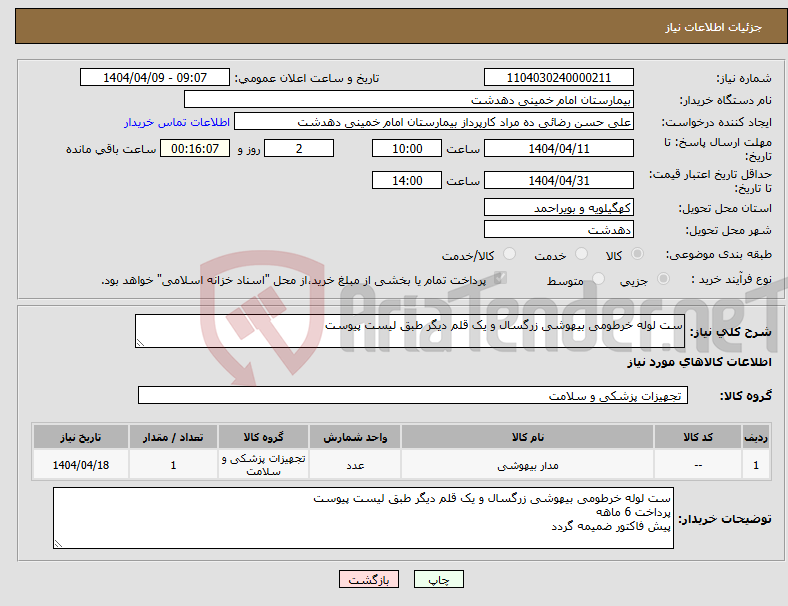 تصویر کوچک آگهی نیاز انتخاب تامین کننده-ست لوله خرطومی بیهوشی زرگسال و یک قلم دیگر طبق لیست پیوست